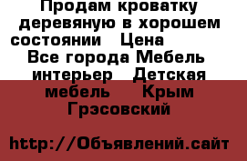 Продам кроватку деревяную в хорошем состоянии › Цена ­ 3 000 - Все города Мебель, интерьер » Детская мебель   . Крым,Грэсовский